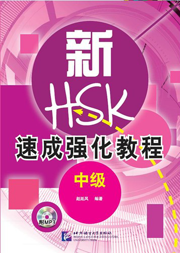 新HSK速成强化教程口试（中级） - ร้านหนังสือจีนนานมี :: www.nanmneechinesebook.com